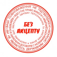 Печатка без акцепту