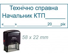 Штамп Начальник КТП / Технічно справна